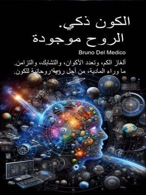 cover image of الكون ذكي. الروح موجودة